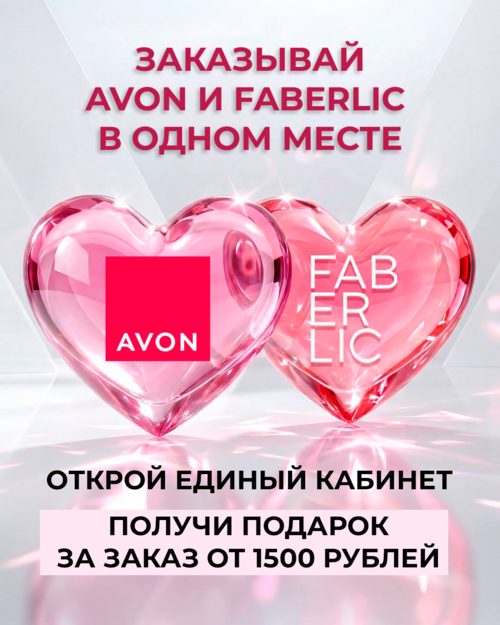 AVON и FABERLIC РЕГИСТРАЦИЯ